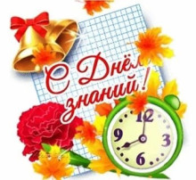 1 сентября! 1 сентября!.