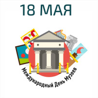 18 мая - Международный День Музея 18 мая - Международный День Музея.