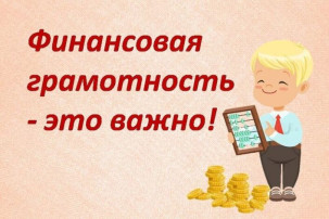 Финансовая граммотность Финансовая граммотность.