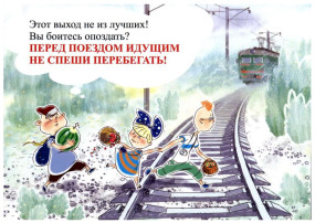 Дорога железная - не для игры! Дорога железная - не для игры!.