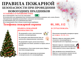 Памятка о мерах пожарной безопасности в период новогодних и Рождественских праздников!🌲🌲🌲 Памятка о мерах пожарной безопасности в период новогодних и Рождественских праздников!🌲🌲🌲.