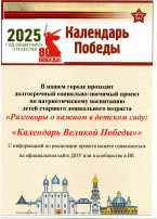 Социально-значимый проект "Разговоры о важном" в детском саду. Календарь Великой Победы" Социально-значимый проект "Разговоры о важном" в детском саду. Календарь Великой Победы".